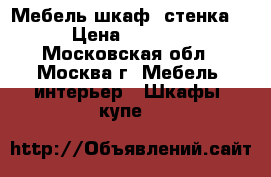 Мебель шкаф, стенка. › Цена ­ 8 000 - Московская обл., Москва г. Мебель, интерьер » Шкафы, купе   